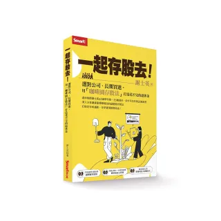 一起存股去！選對公司、長期買進，用「咖啡園存股法」打造花不完的退休金