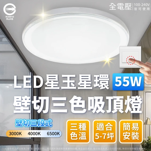 Everlight 億光 LED 星玉 55W 星環 55W 壁切三段調色 三色 全電壓 吸頂燈(黃光自然光白光 適用 5-7坪)