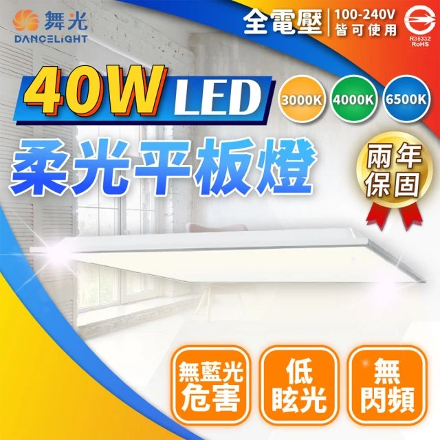 DanceLight 舞光 4入裝 LED 40W 柔光平板燈 全電壓 輕鋼架 直下 光板燈(白光/自然光/黃光)