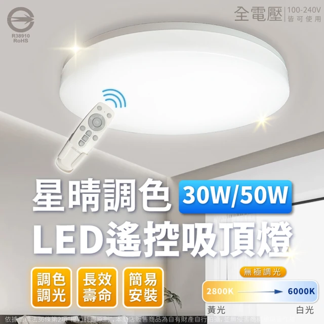 Everlight 億光 LED 星晴 50W 全電壓 遙控調光調色 LED 吸頂燈 天花板燈