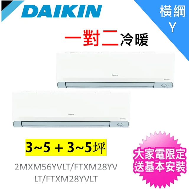 DAIKIN 大金 3~5坪+3~5坪一對二橫綱Y變頻冷暖分離式冷氣(2MXM56YVLT/FTXM28YVLT+FTXM28YVLT)