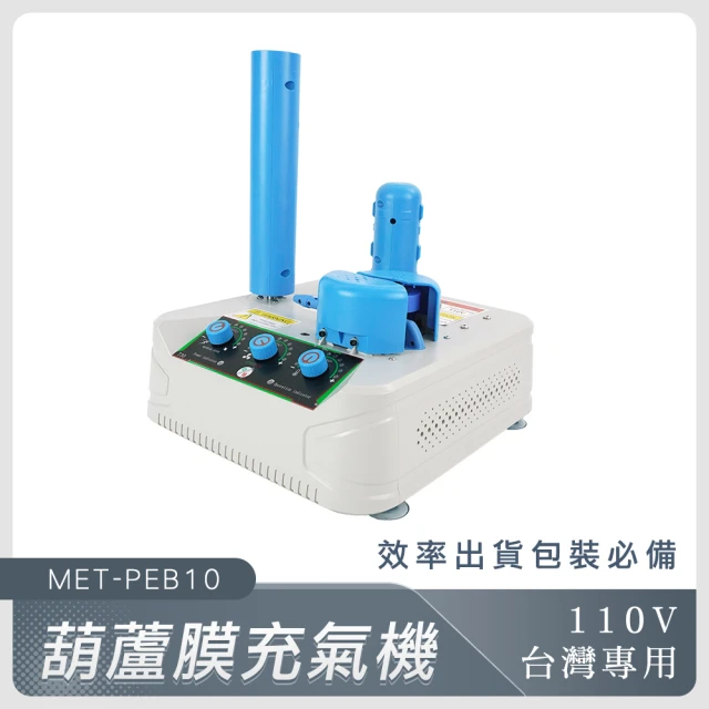 工具達人 葫蘆膜充氣機 氣泡袋充氣機 氣泡充氣機 電動充氣機 泡泡袋 緩衝充氣機 氣墊機(190-PEB10)