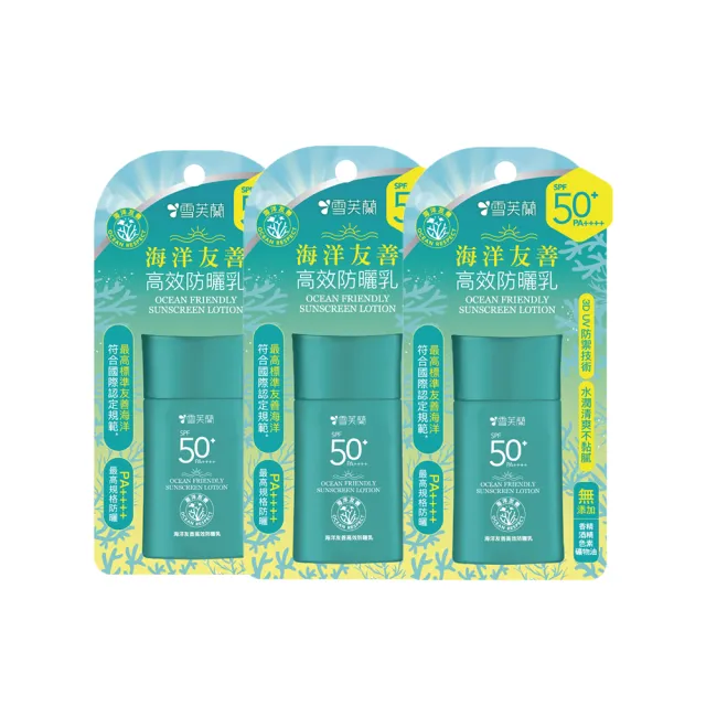 【雪芙蘭】海洋友善高效防曬乳SPF50+ 50g(3入組)