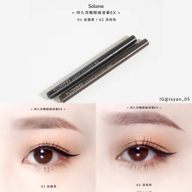 【Solone】持久流暢眼線液筆EX(2色可選)