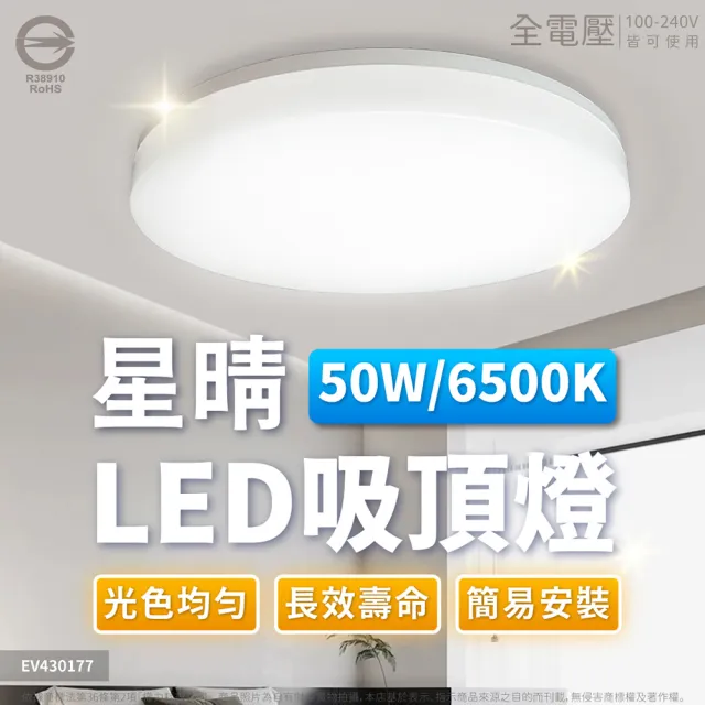 【Everlight 億光】LED 星晴 50W 高亮度 LED 壁切單色 吸頂燈 5000流明 適用5-6坪(自然光/白光) 全電壓