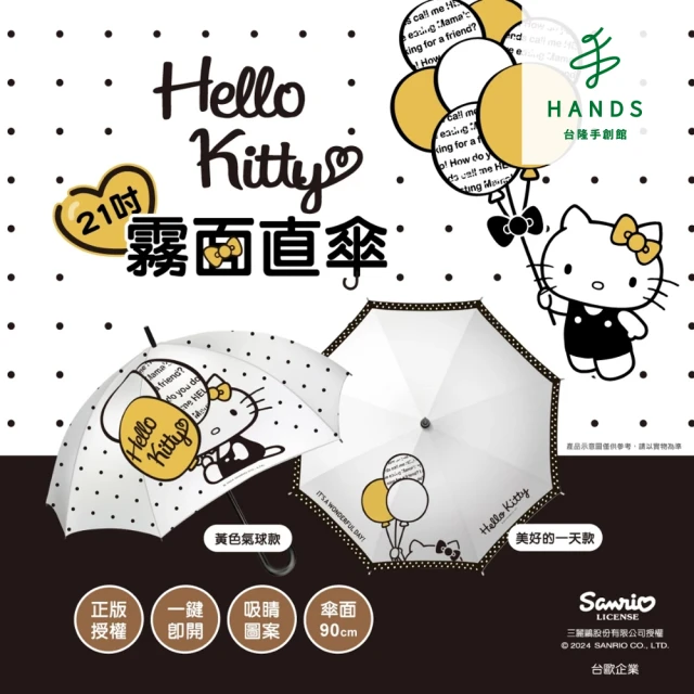 台隆手創館 台歐三麗鷗 HELLO KITTY霧面直傘