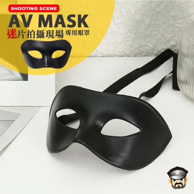 【COOLGUY COLLECT】迷片拍攝現場 專用眼罩 SHOOTING SCENE AV MASK(眼罩 面具)