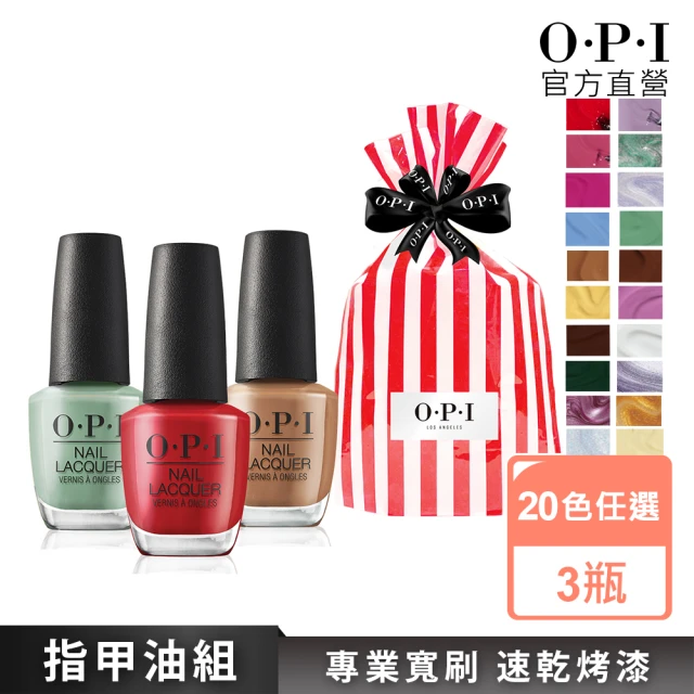 O.P.I 經典指甲油 3入組-暢銷20色任選(小黑蓋/聖誕交換禮物/美甲彩繪/官方直營)