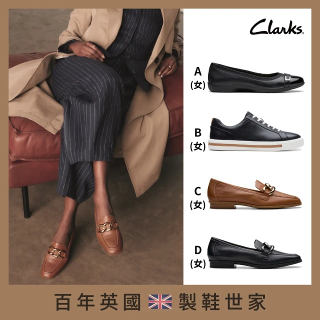 【Clarks】經典男女鞋 休閒鞋 娃娃鞋 樂福鞋 男鞋 女鞋 多款任選(網路獨家限定)