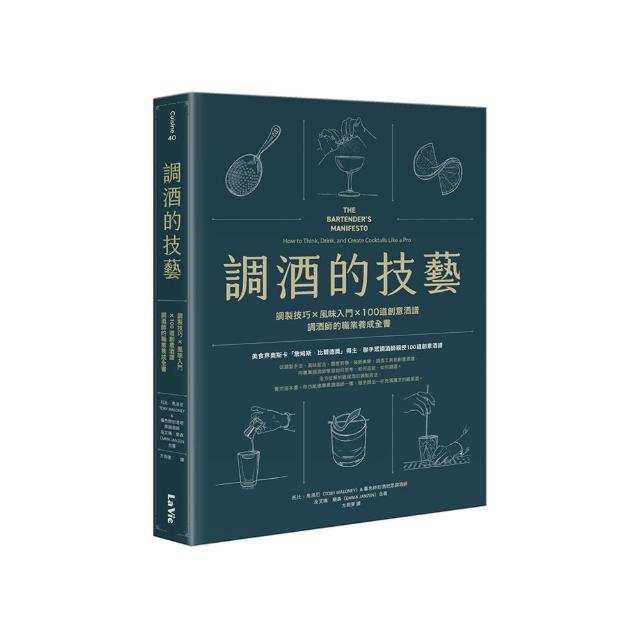 調酒的技藝：調製技巧 × 風味入門 × 100道創意酒譜，調酒師的職業養成全書