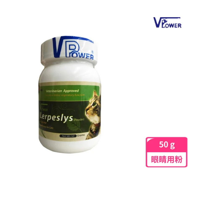 V-POWER ☆貓咪專用眼睛用粉50g(貓咪 離胺酸 淚痕 流淚 鼻孔黑)