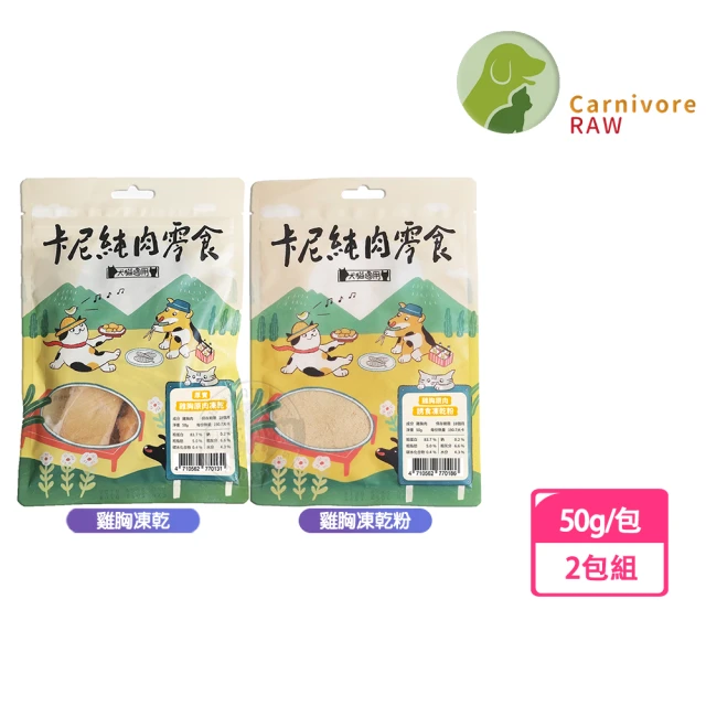 CarnivoreRAW 卡尼 純肉凍乾 雞胸凍乾/粉 40g-2包組(天然原肉零添加 犬貓適用)