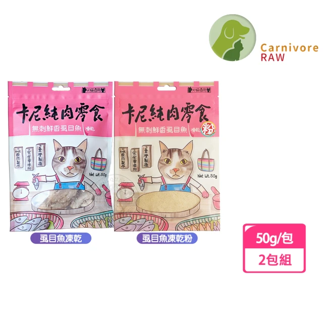 CarnivoreRAW 卡尼 純肉凍乾 虱目魚凍乾/粉50g-2包組(天然原肉零添加 犬貓適用)