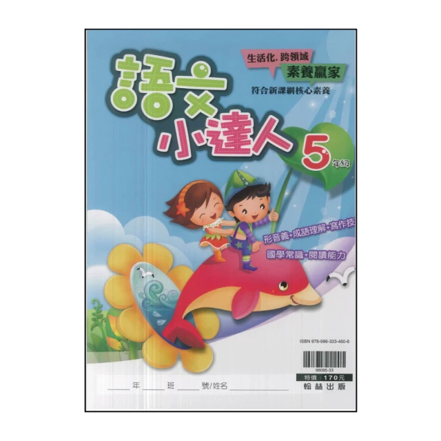 【翰林】最新-國小語文小達人(5年級)
