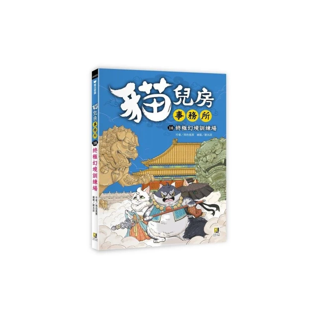 貓兒房事務所１０終極幻境訓練場