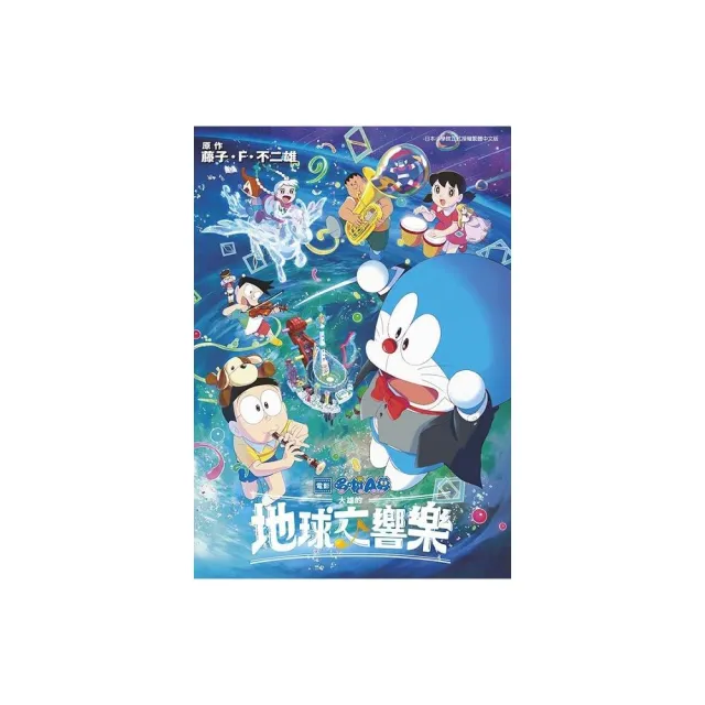 哆啦A夢新電影彩映版（15）大雄的地球交響樂