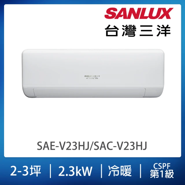 SANLUX 台灣三洋 2-3坪變頻冷暖分離式冷氣(SAC-V23HJ/SAE-V23HJ)