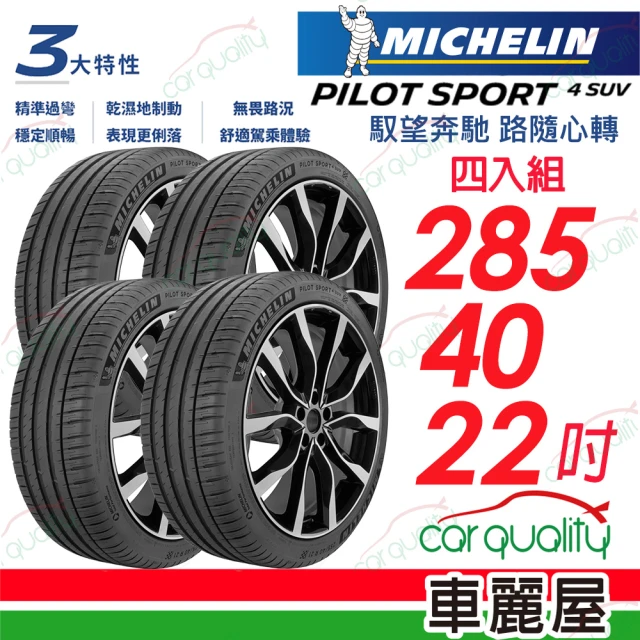 Michelin 米其林 PILOT SPORT 4 SUV 運動性能休旅車輪胎_四入組送安裝_285/40/22吋(車麗屋)