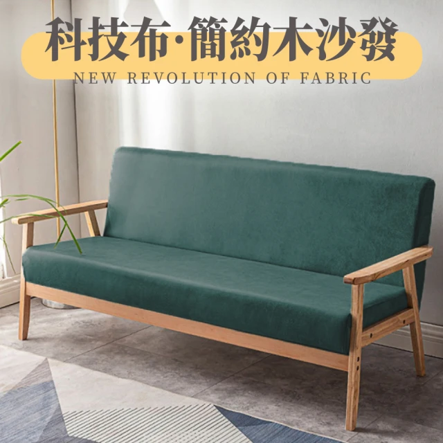GOOD VIBE LIVING 好氣氛家居 北歐日式小戶型科技布三人木質沙發/休閒椅 沙發椅 布沙發(陽台椅靠背椅)