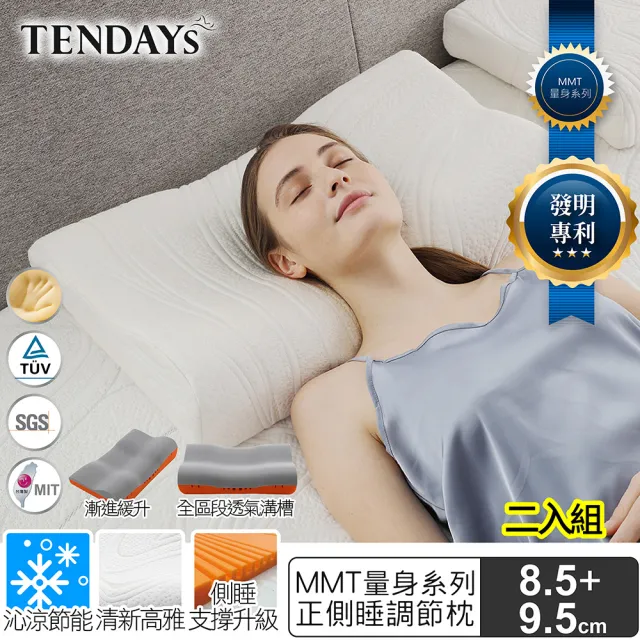 【TENDAYS】MMT量身正側睡枕 2入組 不含贈(8.5cm/9.5cm可選)
