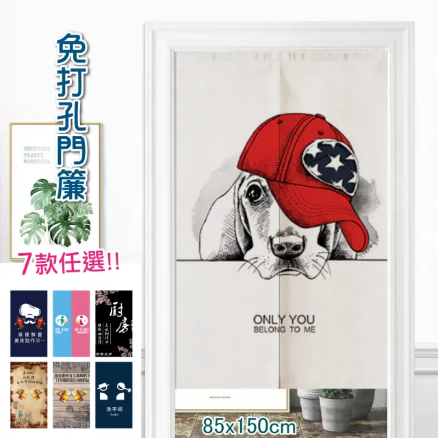 【嵐楓居家】工作場所 餐廳 辦公室系列長門簾85*150cm(門簾/風水簾/日式門簾/免打孔門簾/工作場所用)