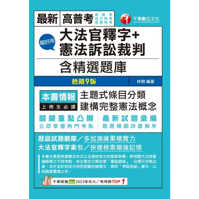 【momoBOOK】114年超好用大法官釋字+憲法訴訟裁判 含精選題庫 高普考(電子書)