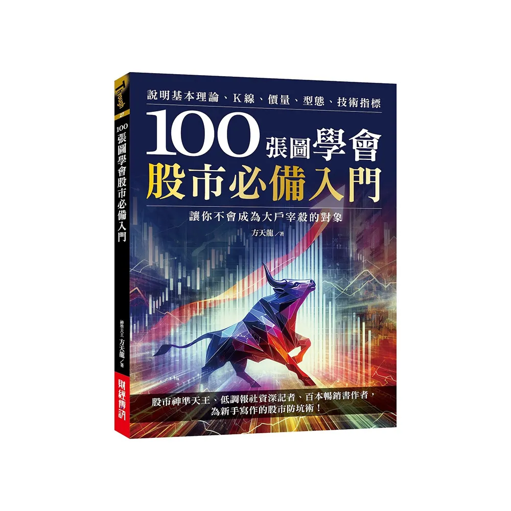 100張圖學會股市必備入門：說明基本理論、K線、價量、型態、技術指標讓你不會成為大戶宰殺的對象- momo購物網- 好評推薦-2026年1月