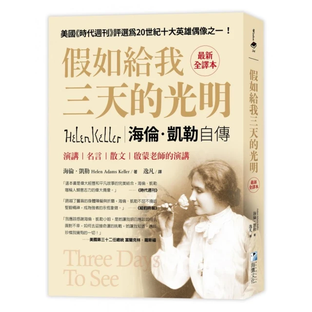 假如給我三天的光明【最新全譯本】：海倫•凱勒自傳、演講、名言、散文與啟蒙老師的演講