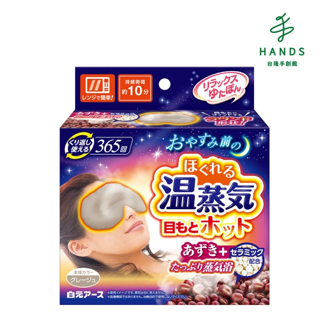 台隆手創館 日本白元 蒸氣溫感放鬆眼罩(蒸氣眼罩)優惠推薦