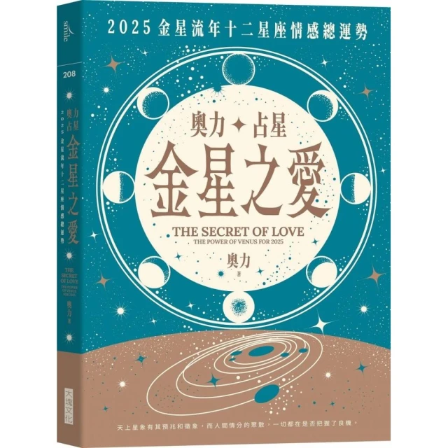 奧力占星：金星之愛【2025金星流年十二星座情感總運勢】