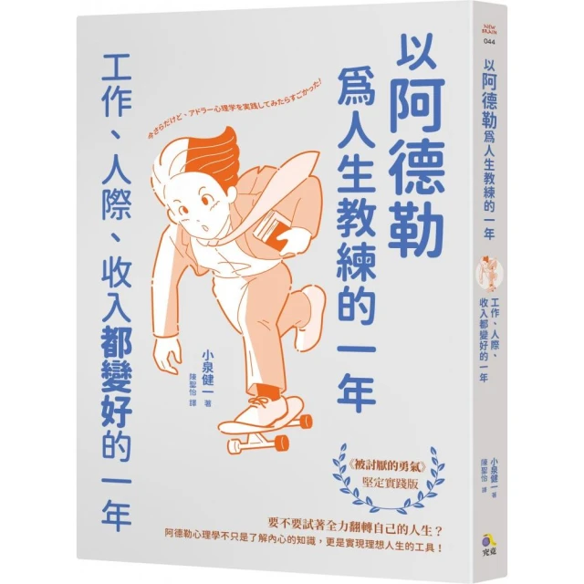 以阿德勒為人生教練的一年――工作、人際、收入都變好的一年