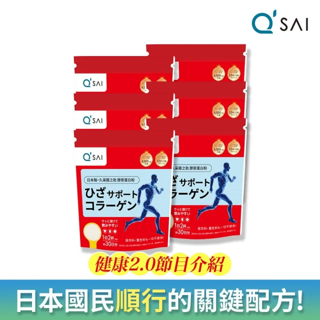 【QSAI 久采 官方直營】膠原蛋白粉150g 6入(健康2.0節目介紹！膠原蛋白胜、軟骨素、玻尿酸)