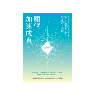 願望加速成真：當3分鐘未來日記，遇見吸引力法則
