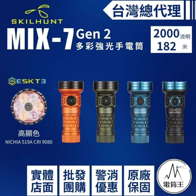 電筒王 SKILHUNT MiX-7 Gen 2(2000流明 多彩強光手電筒 RGB+白光+UV 磁吸充電18350)