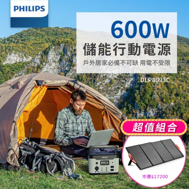 Philips 飛利浦 160W太陽能板超值組-600W 攜帶式儲能電池 行動電源(DLP8093C露營/戶外/UPS不斷電)