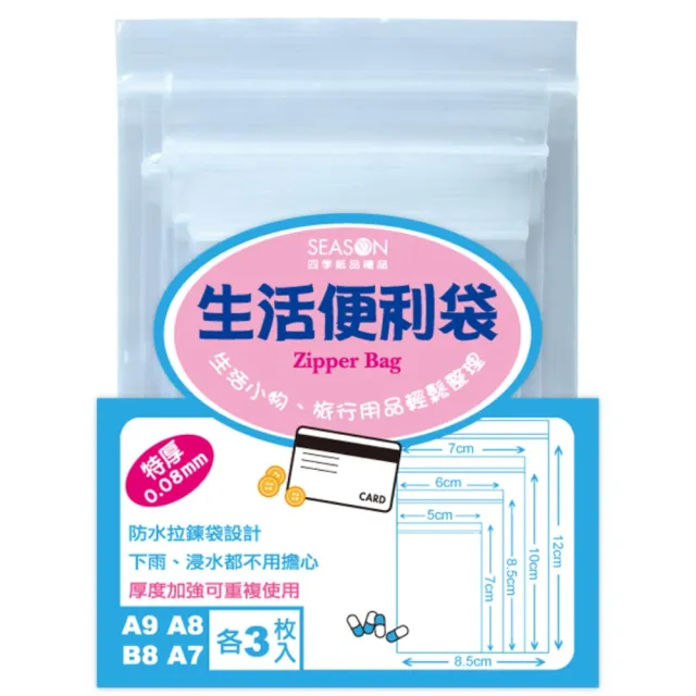 【SEASON 四季紙品禮品】生活便利袋(夾鏈袋 收納袋 透明袋 SA1104~SA1111)