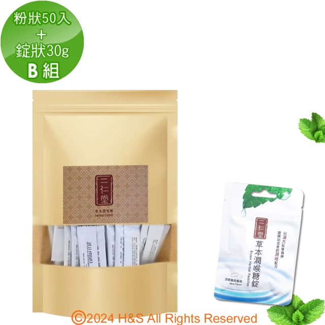 二仁堂 草本潤喉糖-超保養組合B組(粉狀家庭號50入+錠狀隨身包30g)