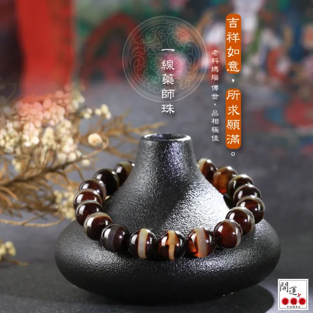 開運方程式】消災延壽一線天珠藥師珠10mm(吉祥如意所求願滿開運手鍊