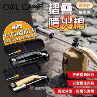 【OWL CAMP】摺疊噴火槍_原木色櫸木黑(悠遊戶外)