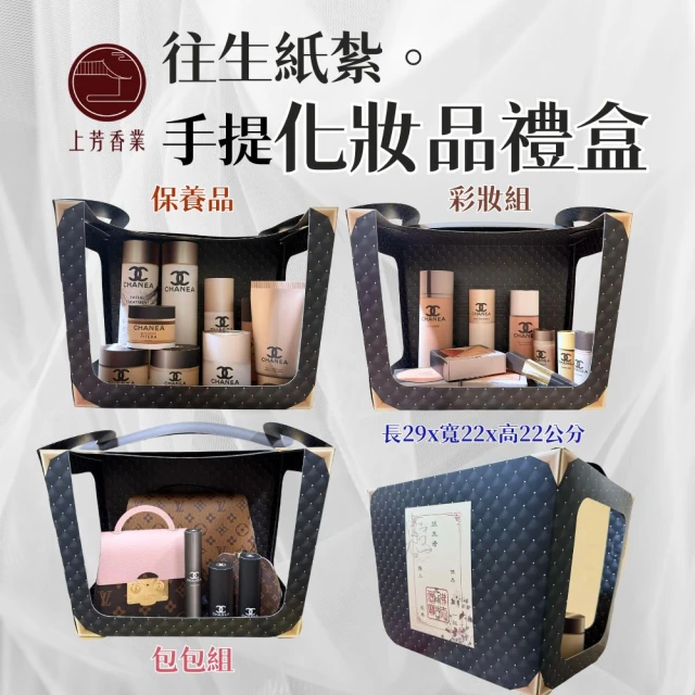 上芳香業 紙紮 化妝品 保養品 紙紮包包 女用紙紮(滿七 百日 對年 往生用品 棺內)