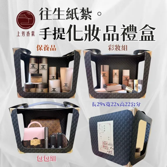 【上芳香業】紙紮 化妝品 保養品 紙紮包包 女用紙紮(滿七 百日 對年 往生用品 棺內)