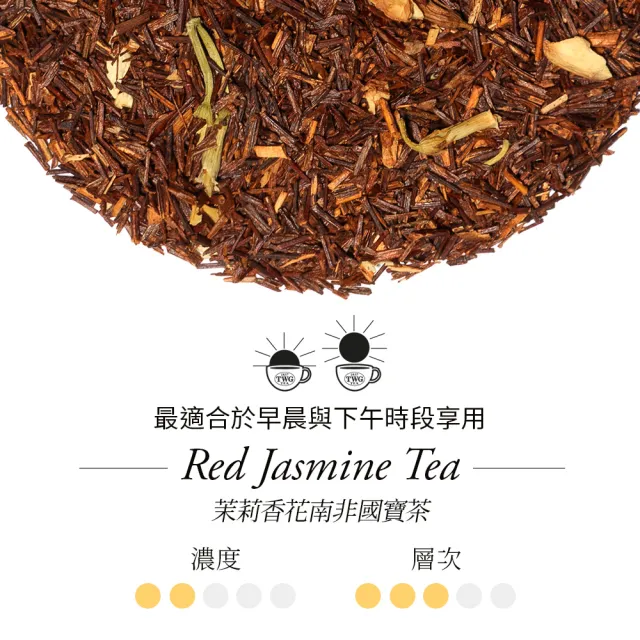 【TWG Tea】手工純棉茶包 茉莉香花南非國寶茶 15包/盒(Red Jasmine Tea;南非國寶茶)