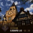 【清境老英格蘭】歐式渡假莊園★幻想曲雙人房1泊2食住宿券