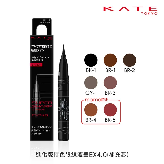 【KATE 凱婷】進化版持色眼線液筆EX4.0補充芯 3入組(防水抗汗、高持色/momo獨家2色 共7色任選)