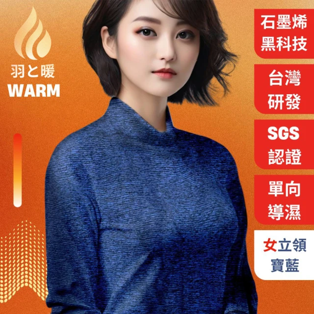 羽和暖SWARM 台灣研發單向導濕石墨烯極暖發熱衣 女立領 寶藍