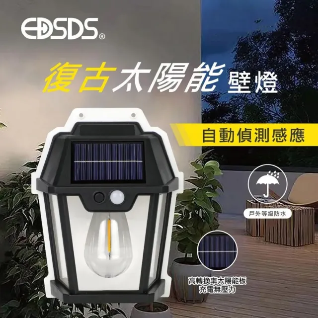 【EDSDS】復古太陽能壁燈/感應燈 室內戶外小夜燈(自動偵測感應/IP66防水)