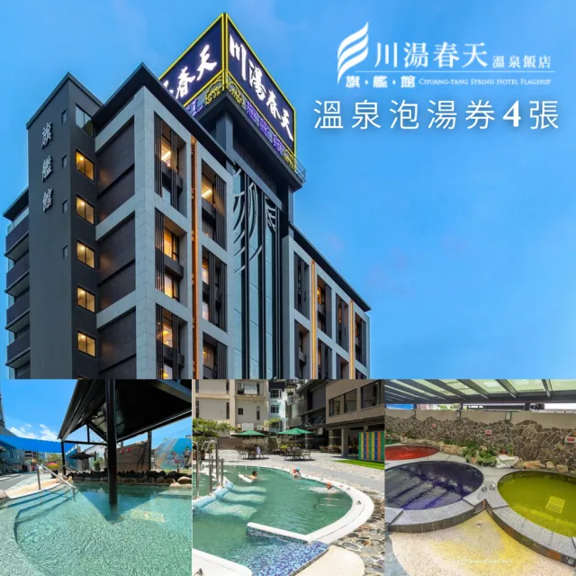 【川湯春天】四張組★川湯春天 平日溫泉SPA券(無期限)