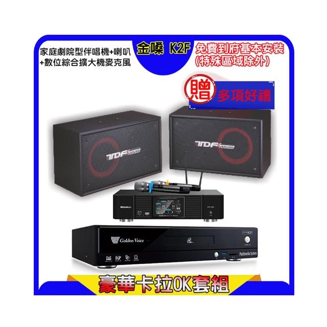 【金嗓】K2F+KP-550+TDF PA-802(點歌機4TB+綜合擴大機麥克風系統+喇叭)