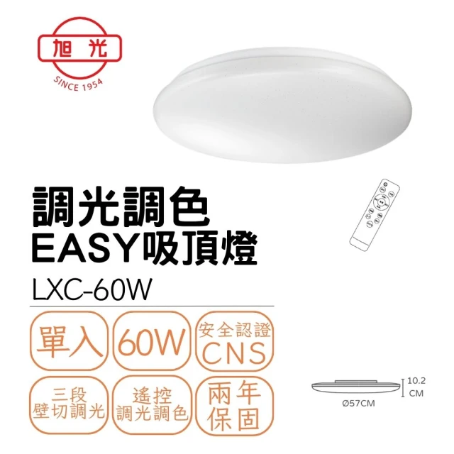 旭光 LED 易吸 60W調光調色吸頂燈 三段壁切 遙控調光調色 60瓦 5-8坪(鑽石星空/經典星空)