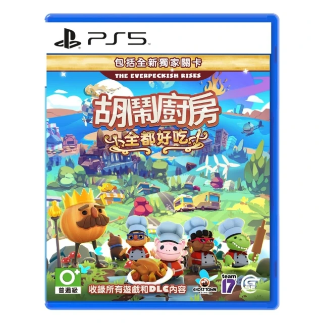 SONY 索尼 PS5 胡鬧廚房！全都好吃 煮過頭大合輯 Overcooked(台灣公司貨-中文版)